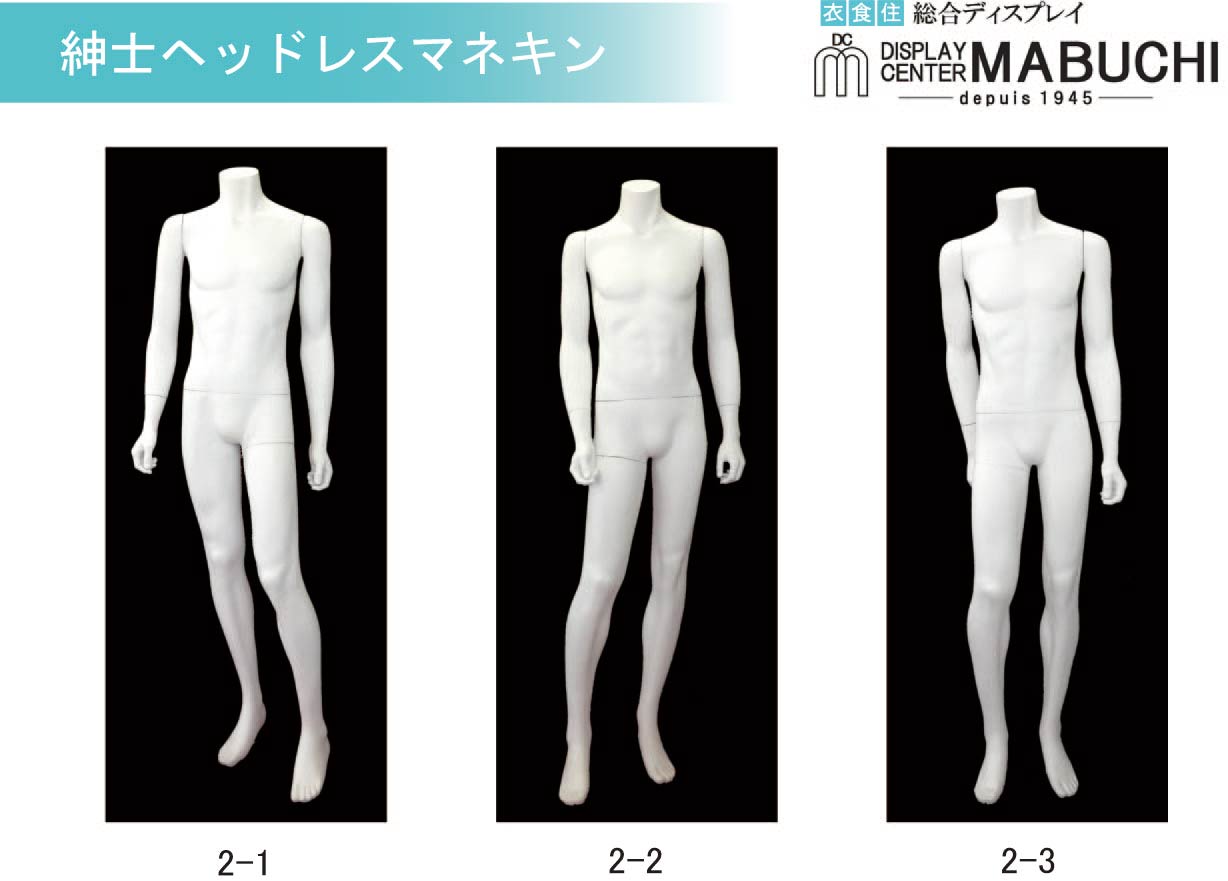 紳士ヘッドレスマネキン | マネキンポーズ一覧 | 事業案内 | 株式会社 